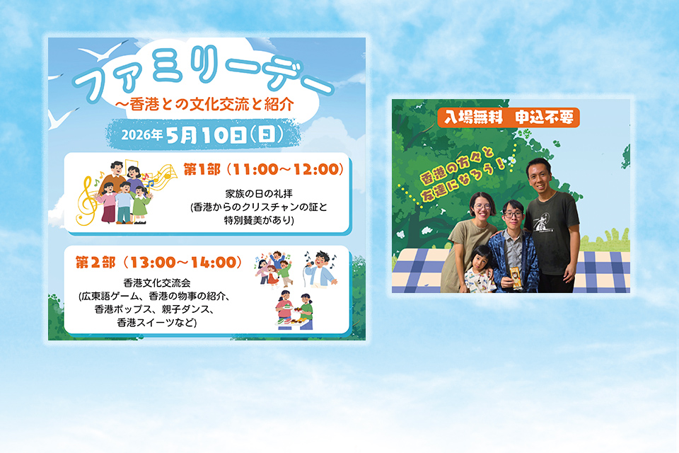 ファミリーデイ